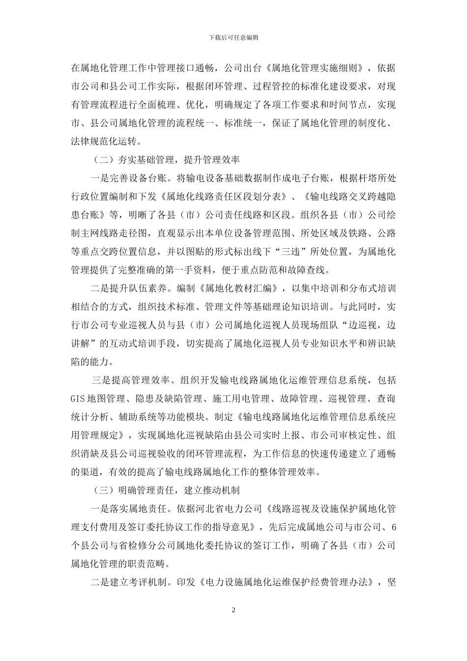 创新属地管理-提升输电安全运行_第2页