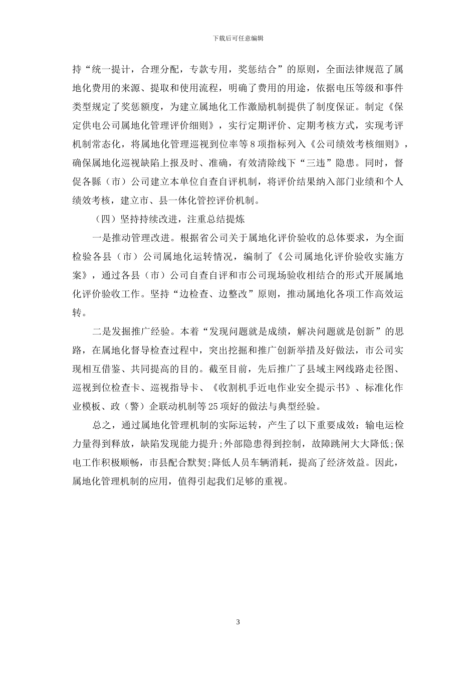 创新属地管理-提升输电安全运行_第3页