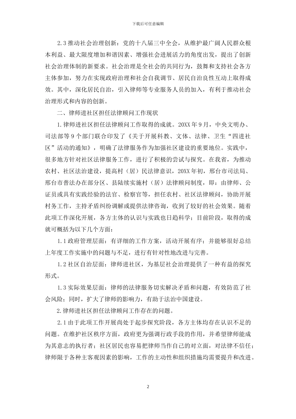 创新律师进社区担任法律顾问工作机制思考_第2页