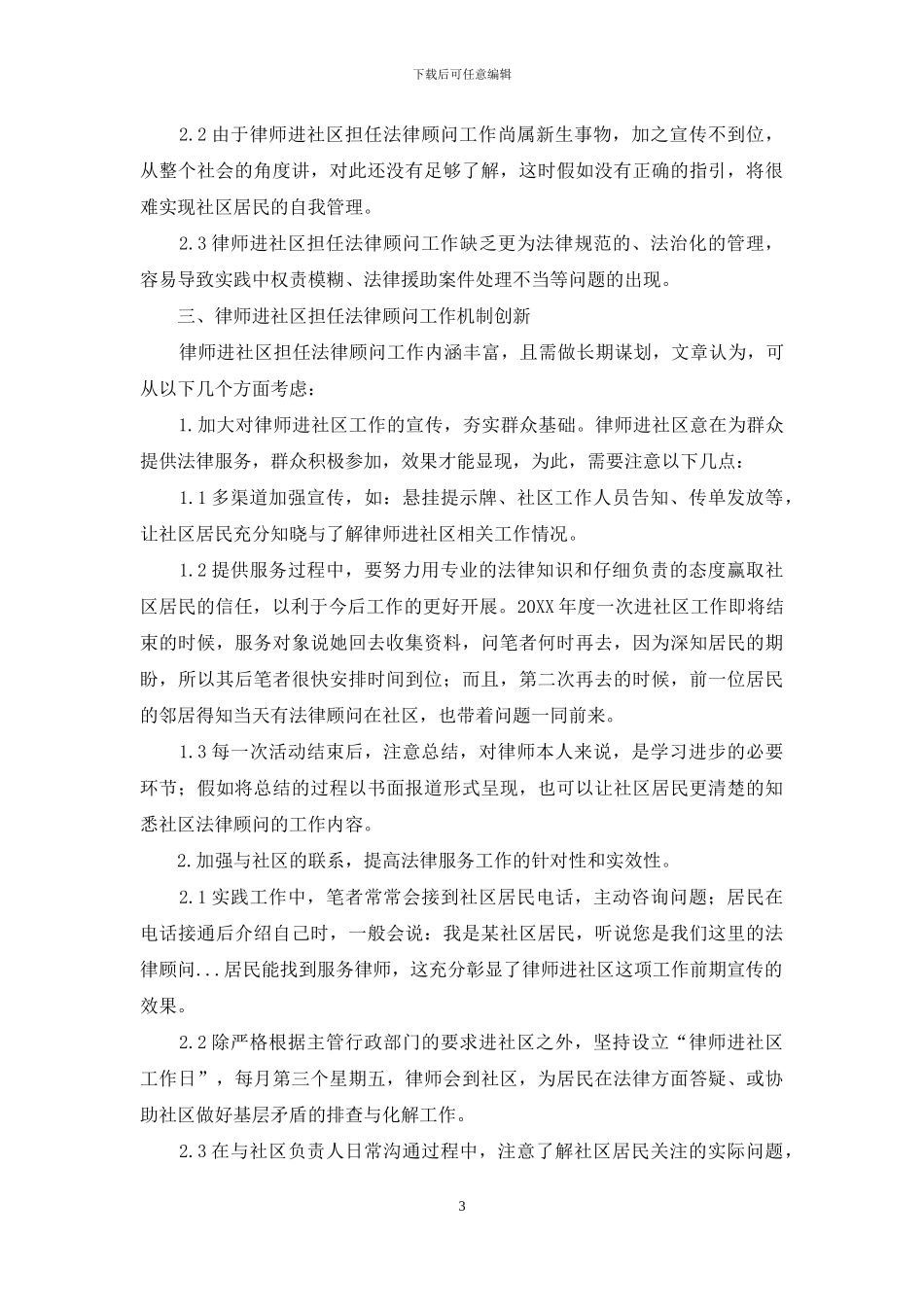 创新律师进社区担任法律顾问工作机制思考_第3页