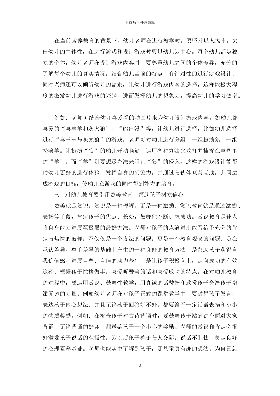 创新幼儿园幼儿教育方法策略研究_第2页