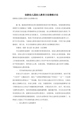 创新幼儿园幼儿教育方法策略研究