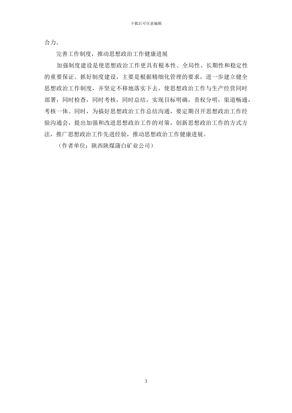 创新思想政治工作--推动蒲白振兴发展_第3页