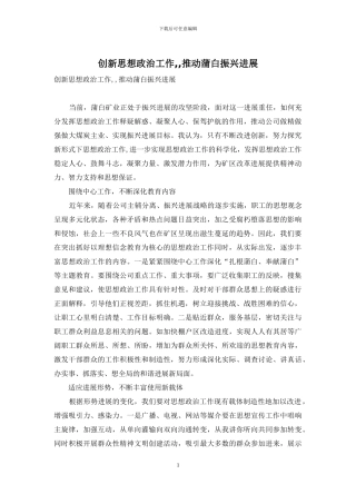 创新思想政治工作--推动蒲白振兴发展