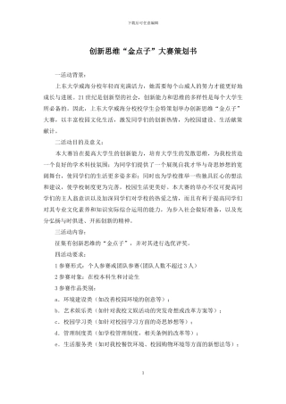 创新思维“金点子”大赛策划书