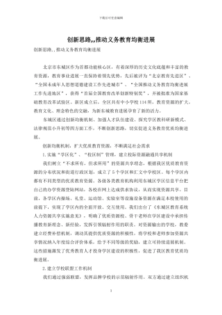 创新思路--推进义务教育均衡发展