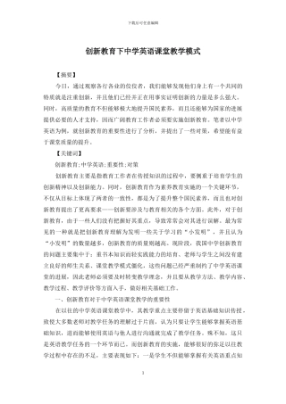 创新教育下中学英语课堂教学模式