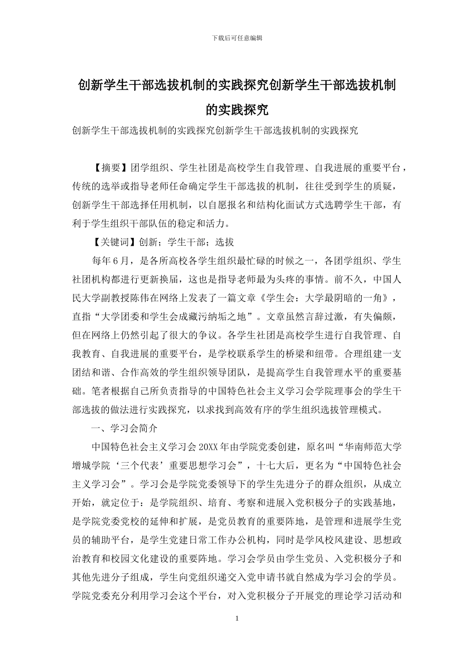 创新学生干部选拔机制的实践探索创新学生干部选拔机制的实践探索_第1页