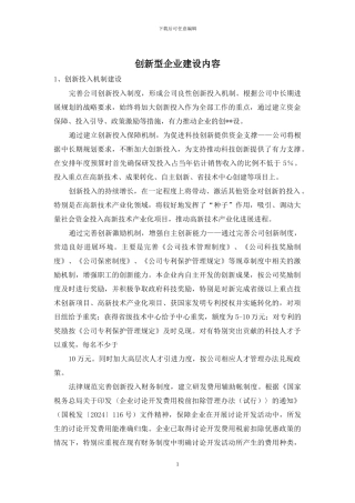 创新型企业建设内容