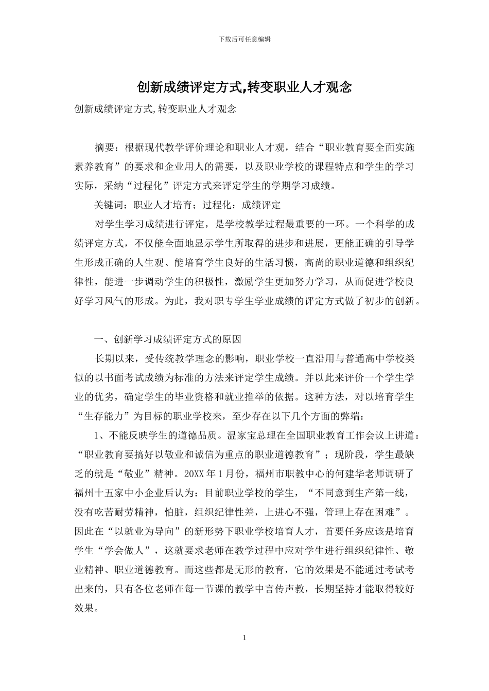 创新成绩评定方式-转变职业人才观念_第1页