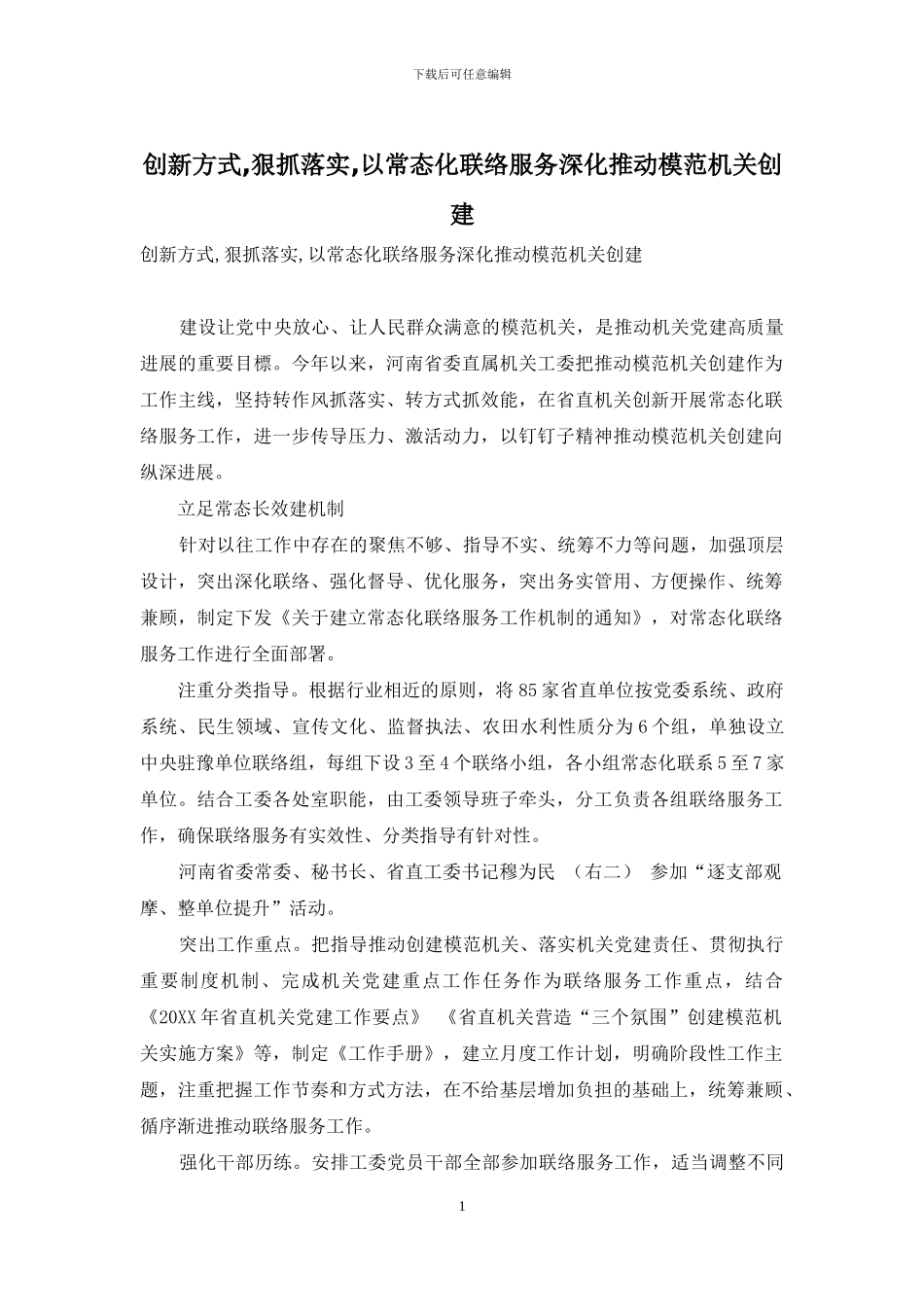 创新方式-狠抓落实-以常态化联络服务深入推进模范机关创建_第1页