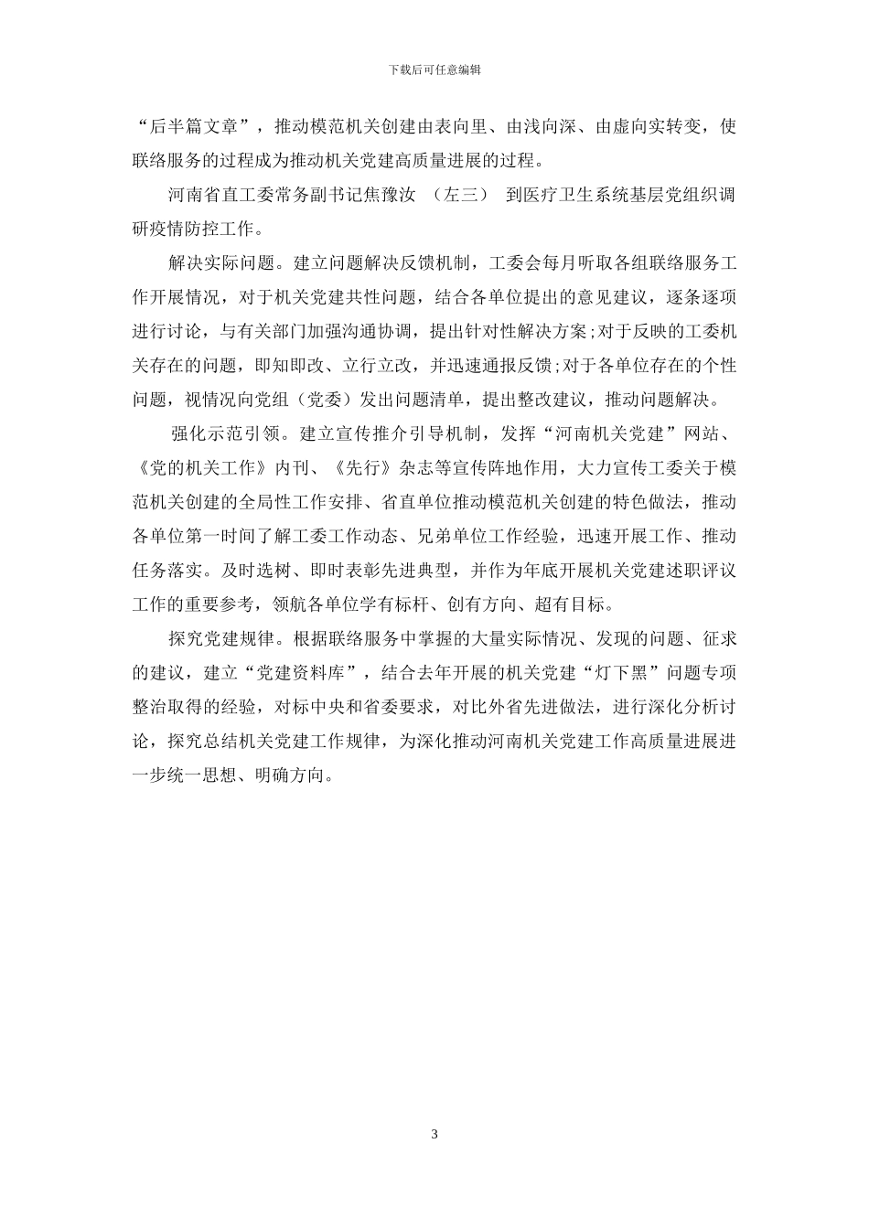 创新方式-狠抓落实-以常态化联络服务深入推进模范机关创建_第3页