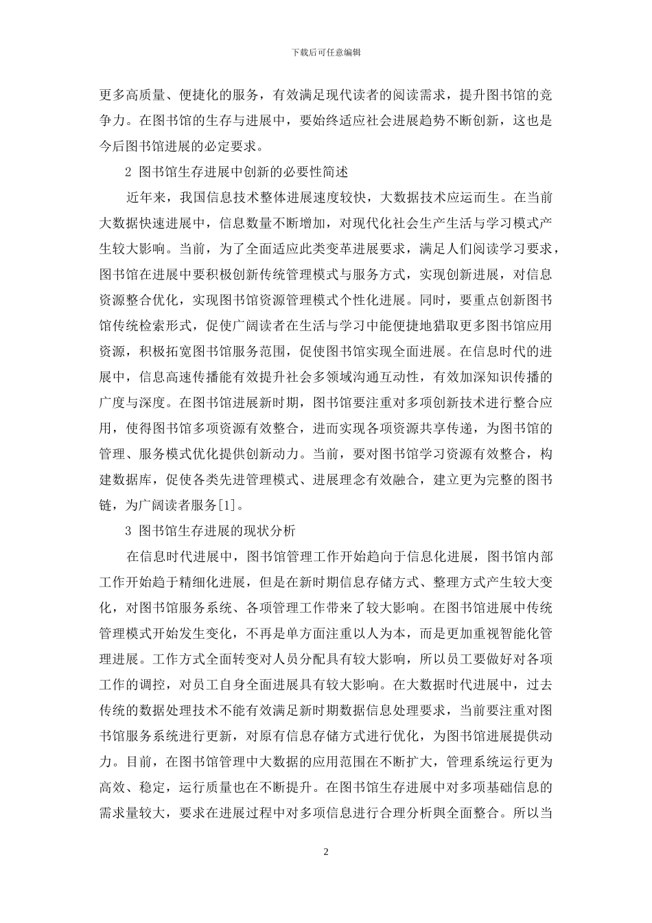 创新是图书馆生存与发展的永恒主题_第2页