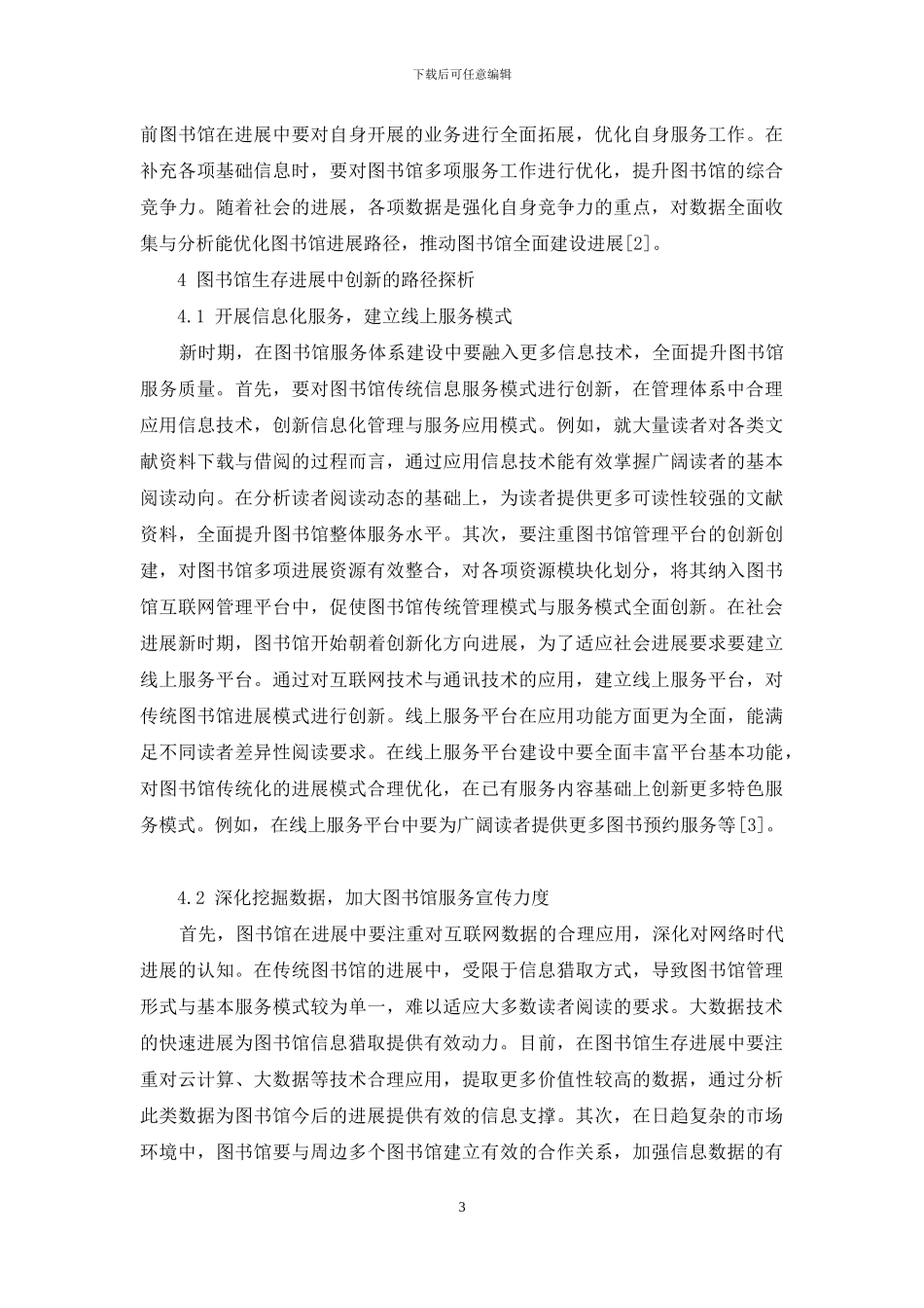 创新是图书馆生存与发展的永恒主题_第3页
