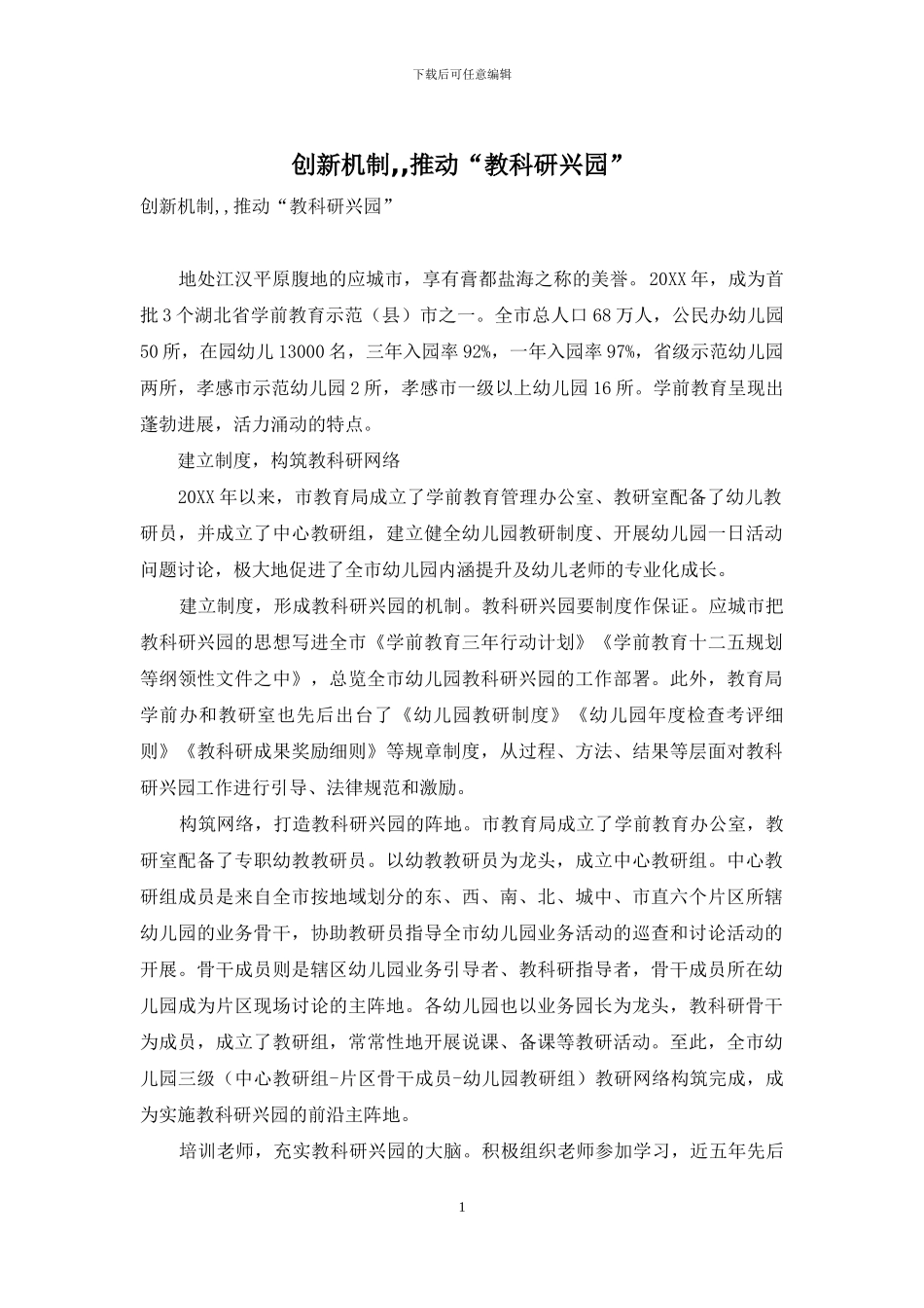 创新机制--推进“教科研兴园”_第1页