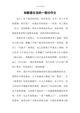 创新是生活的一部分作文