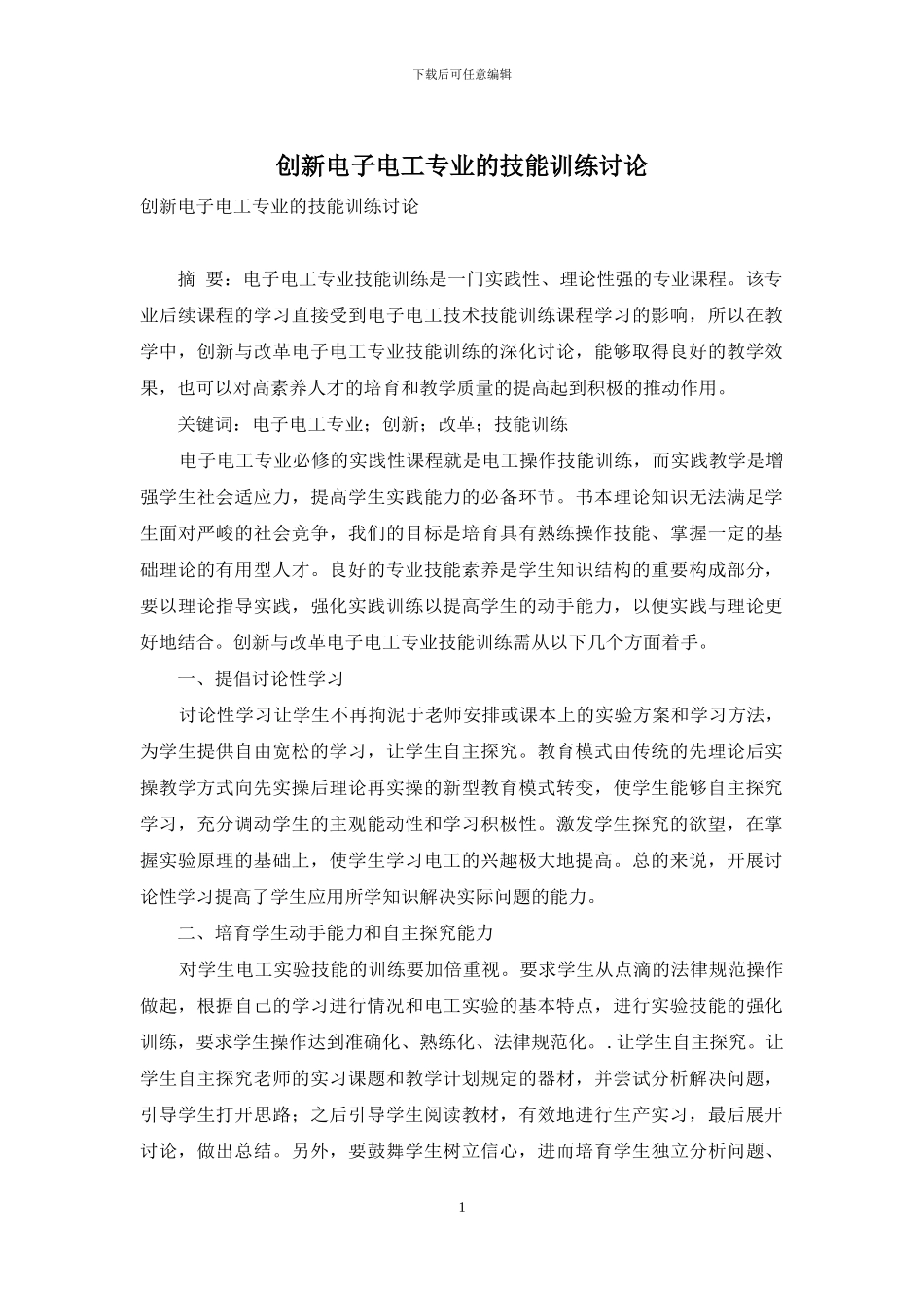 创新电子电工专业的技能训练研究_第1页