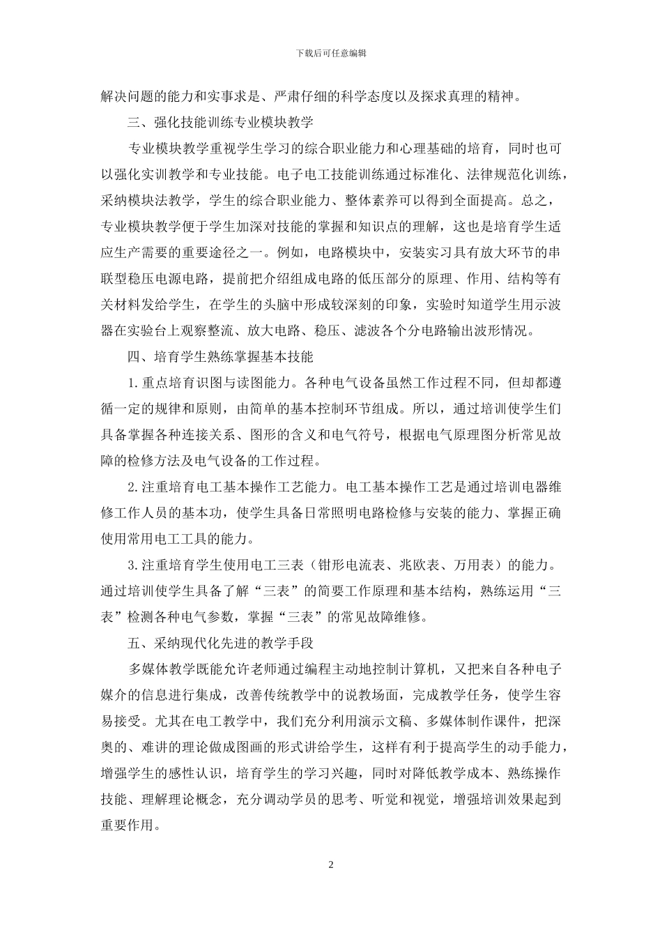创新电子电工专业的技能训练研究_第2页