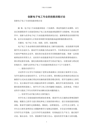 创新电子电工专业的技能训练研究