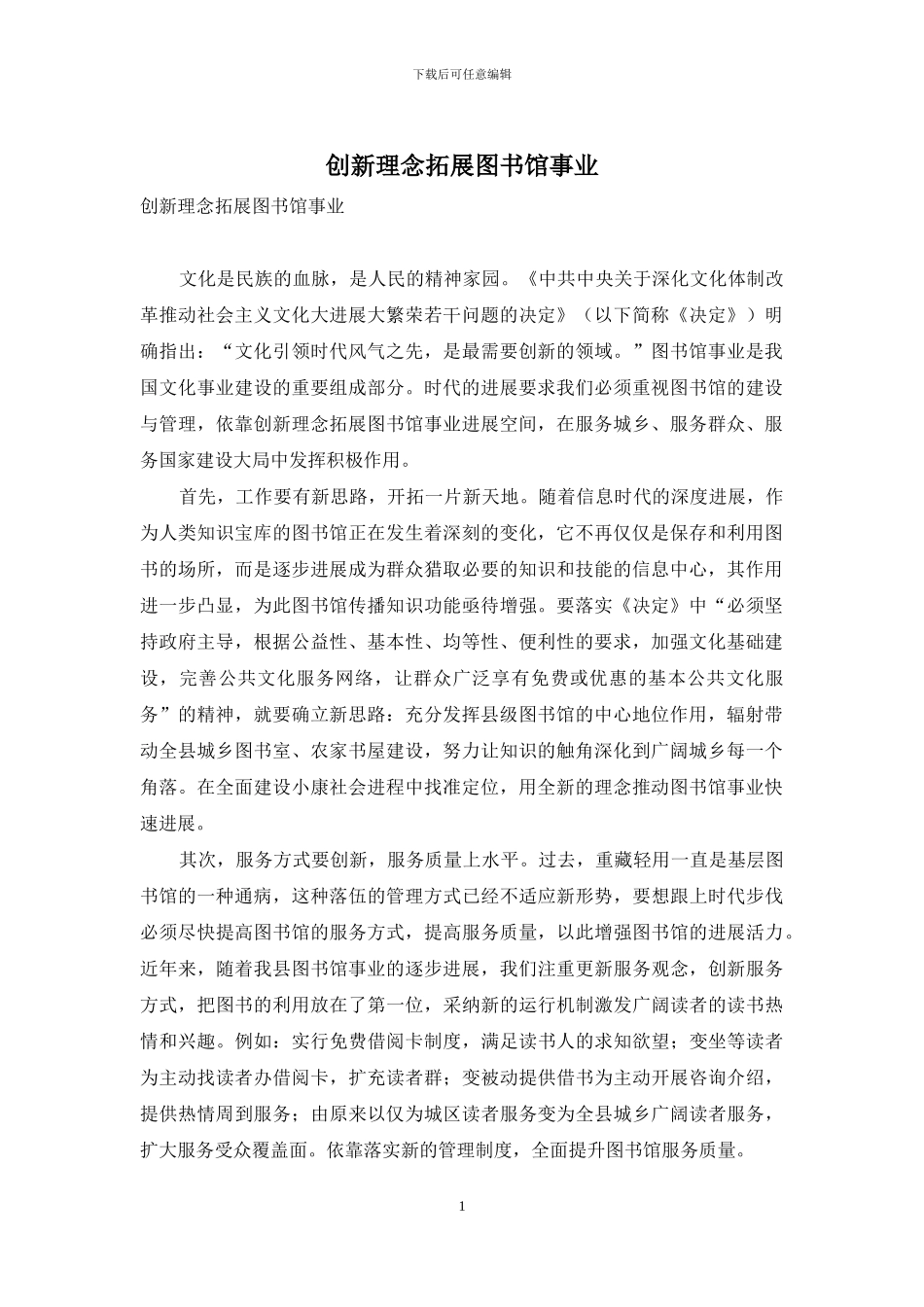 创新理念拓展图书馆事业_第1页