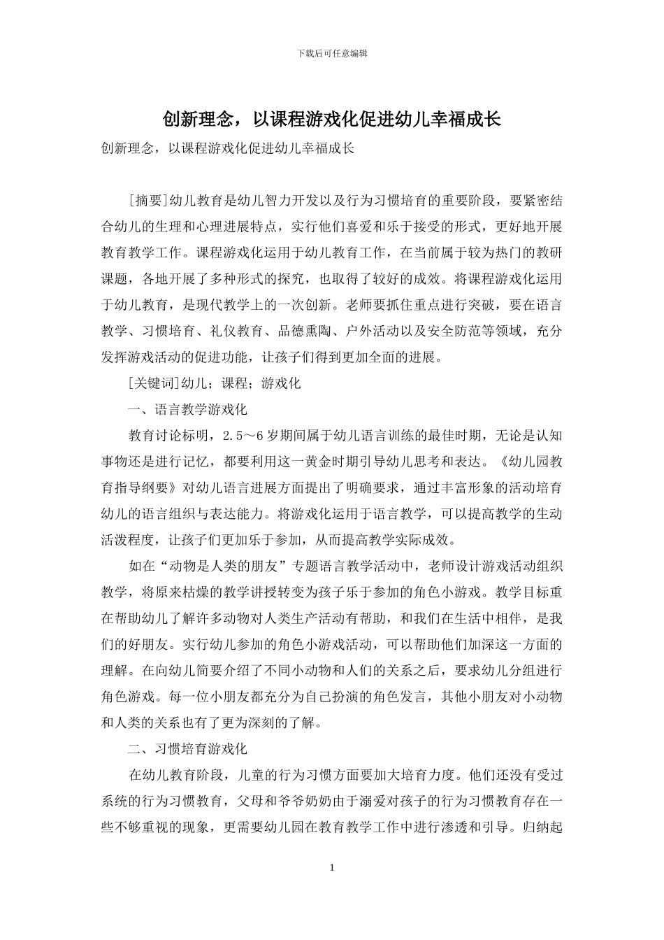 创新理念-以课程游戏化促进幼儿幸福成长_第1页