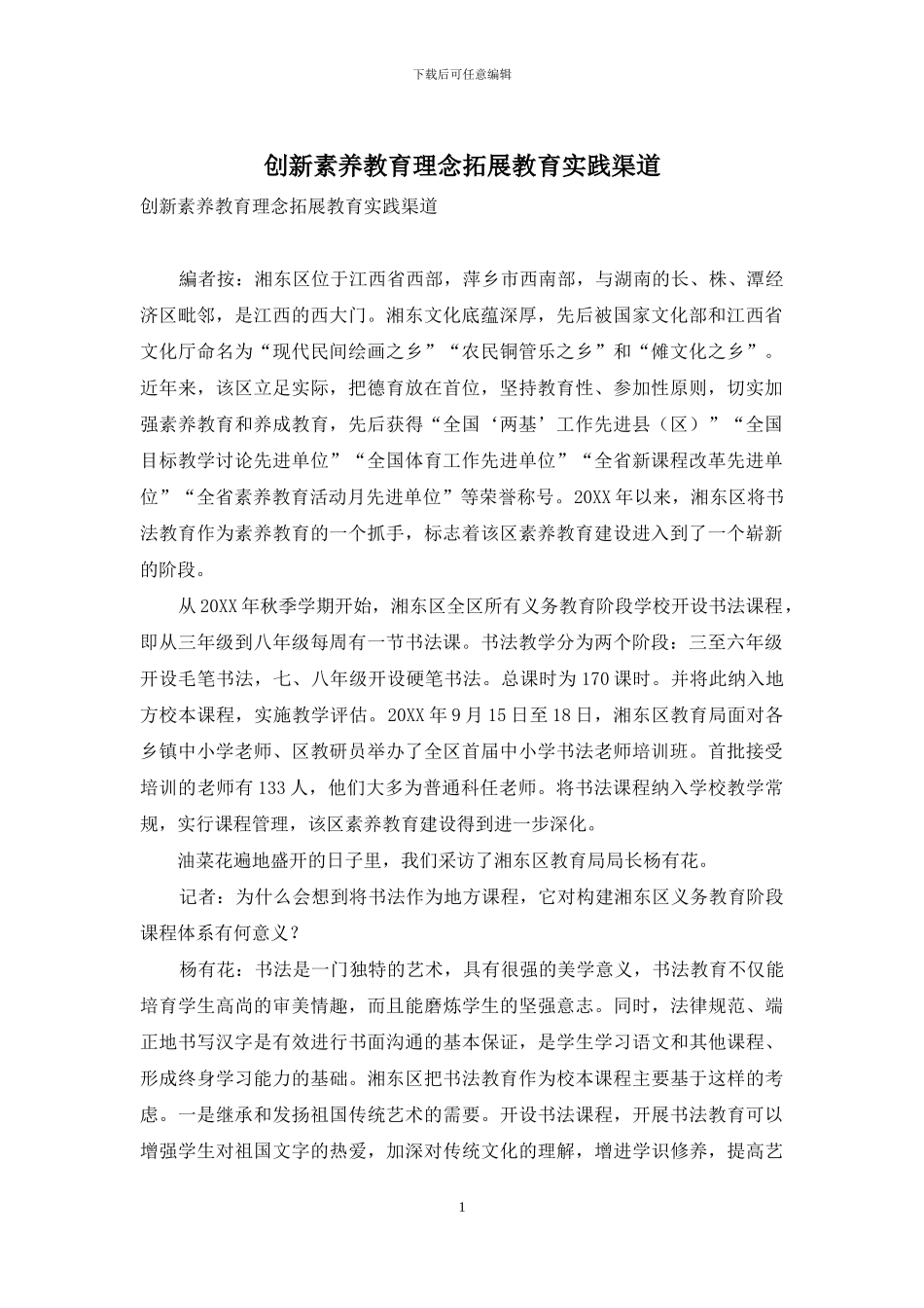 创新素质教育理念拓展教育实践渠道_第1页