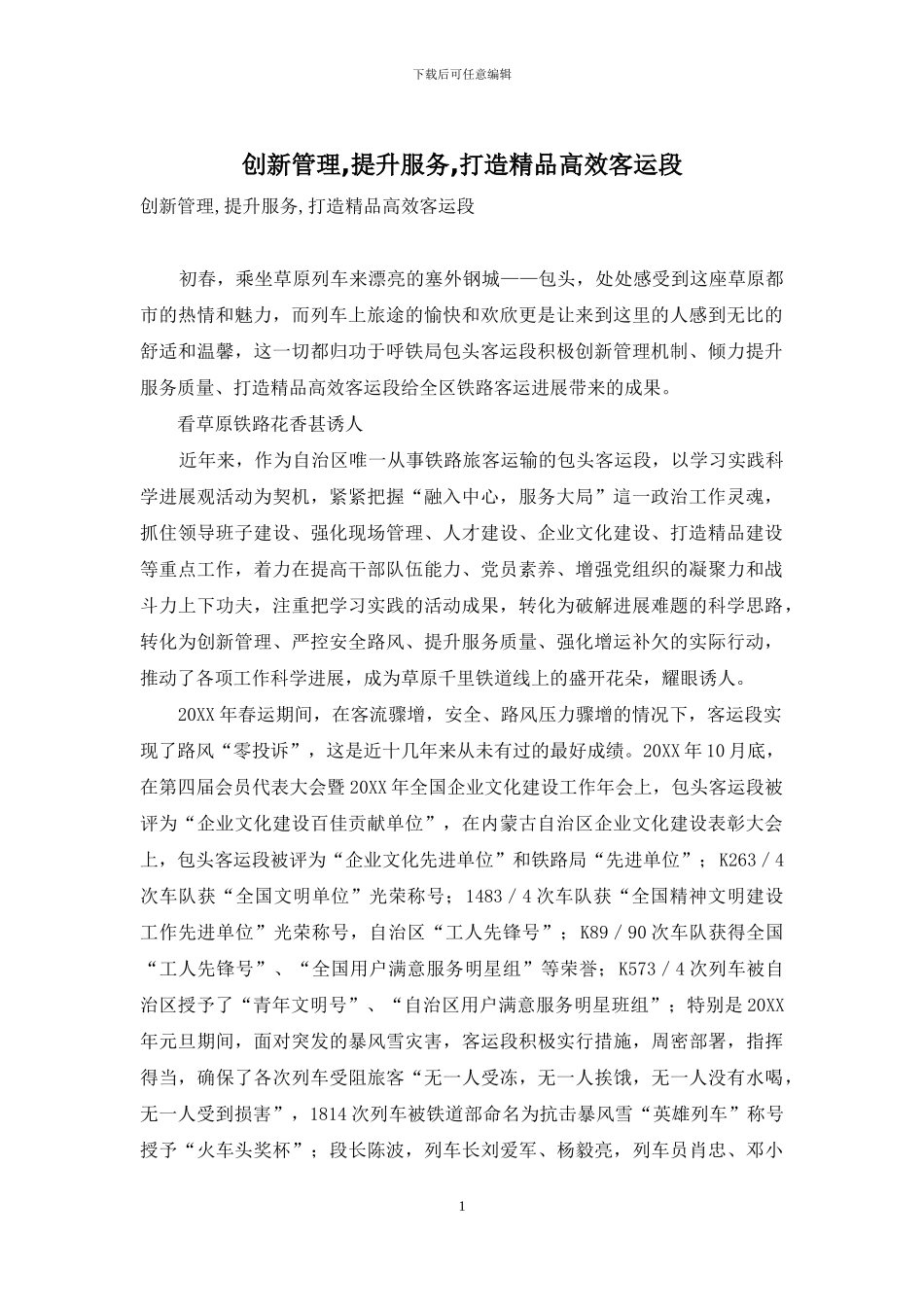 创新管理-提升服务-打造精品高效客运段_第1页
