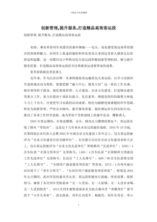创新管理-提升服务-打造精品高效客运段