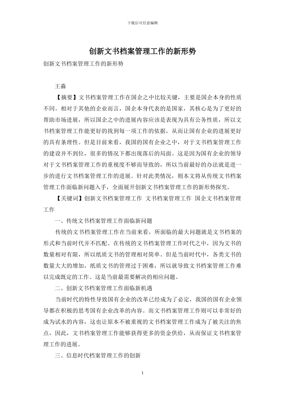 创新文书档案管理工作的新形势_第1页