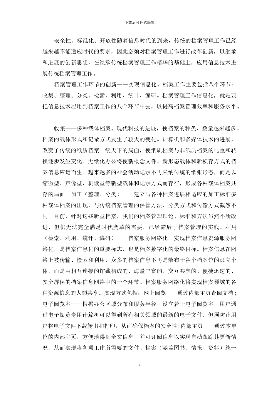 创新文书档案管理工作的新形势_第2页