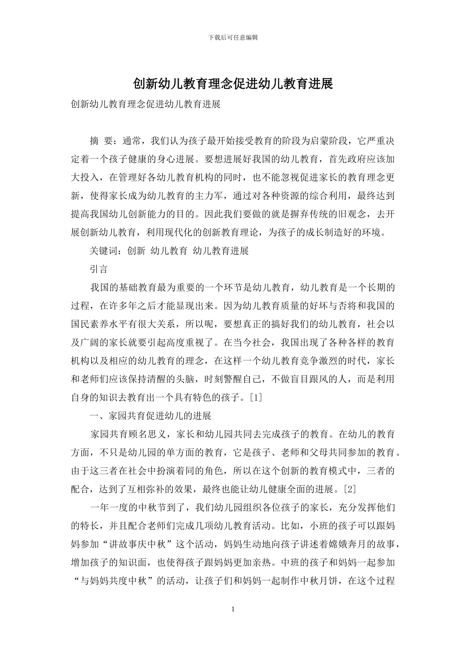 创新幼儿教育理念促进幼儿教育发展-3_第1页