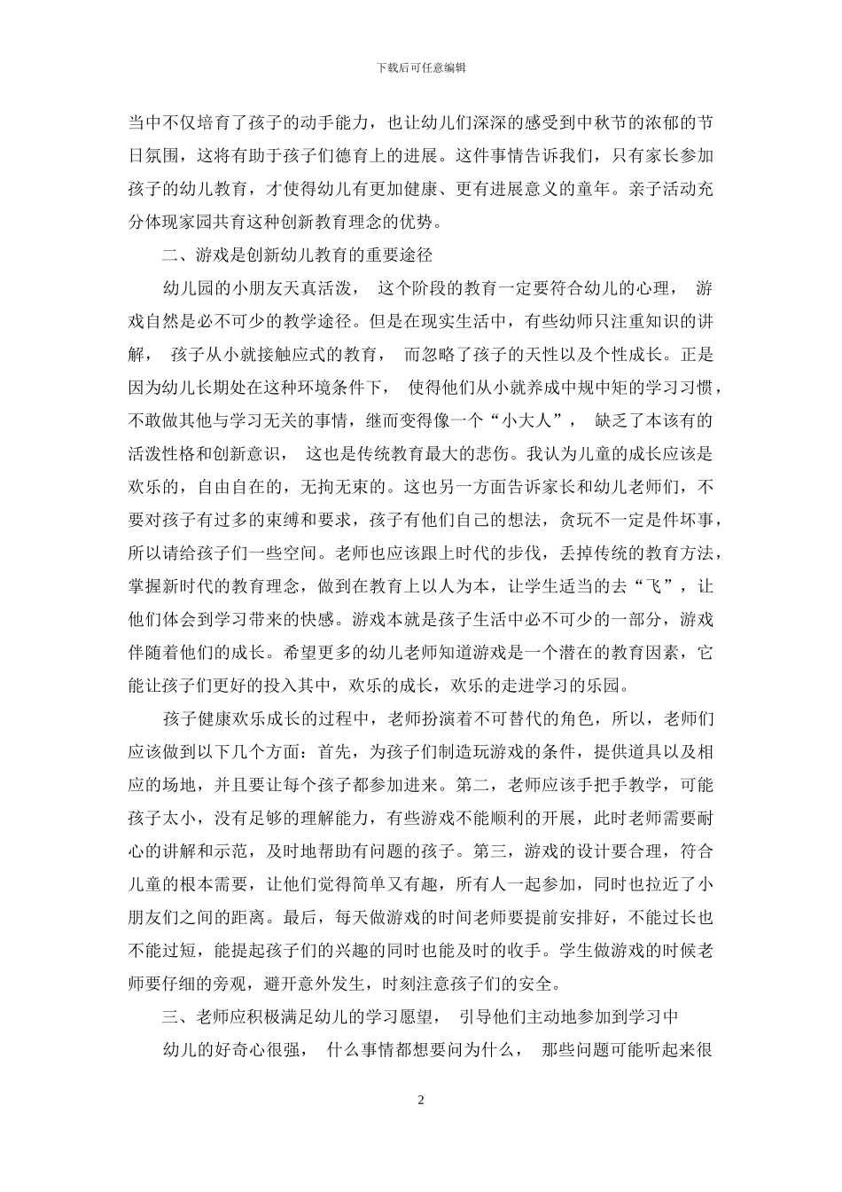 创新幼儿教育理念促进幼儿教育发展-3_第2页