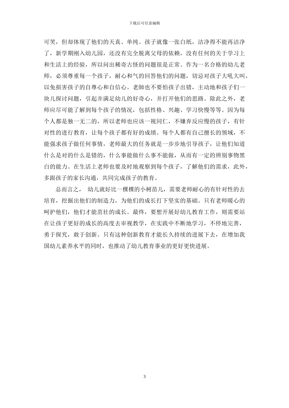 创新幼儿教育理念促进幼儿教育发展-3_第3页