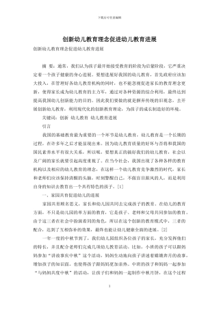 创新幼儿教育理念促进幼儿教育发展-3