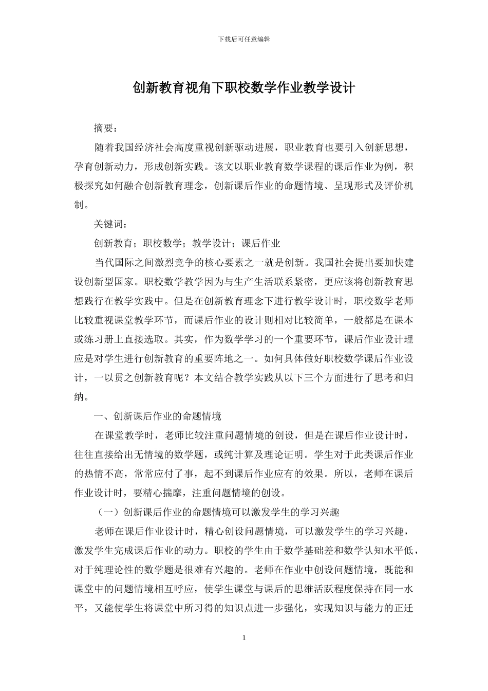 创新教育视角下职校数学作业教学设计_第1页