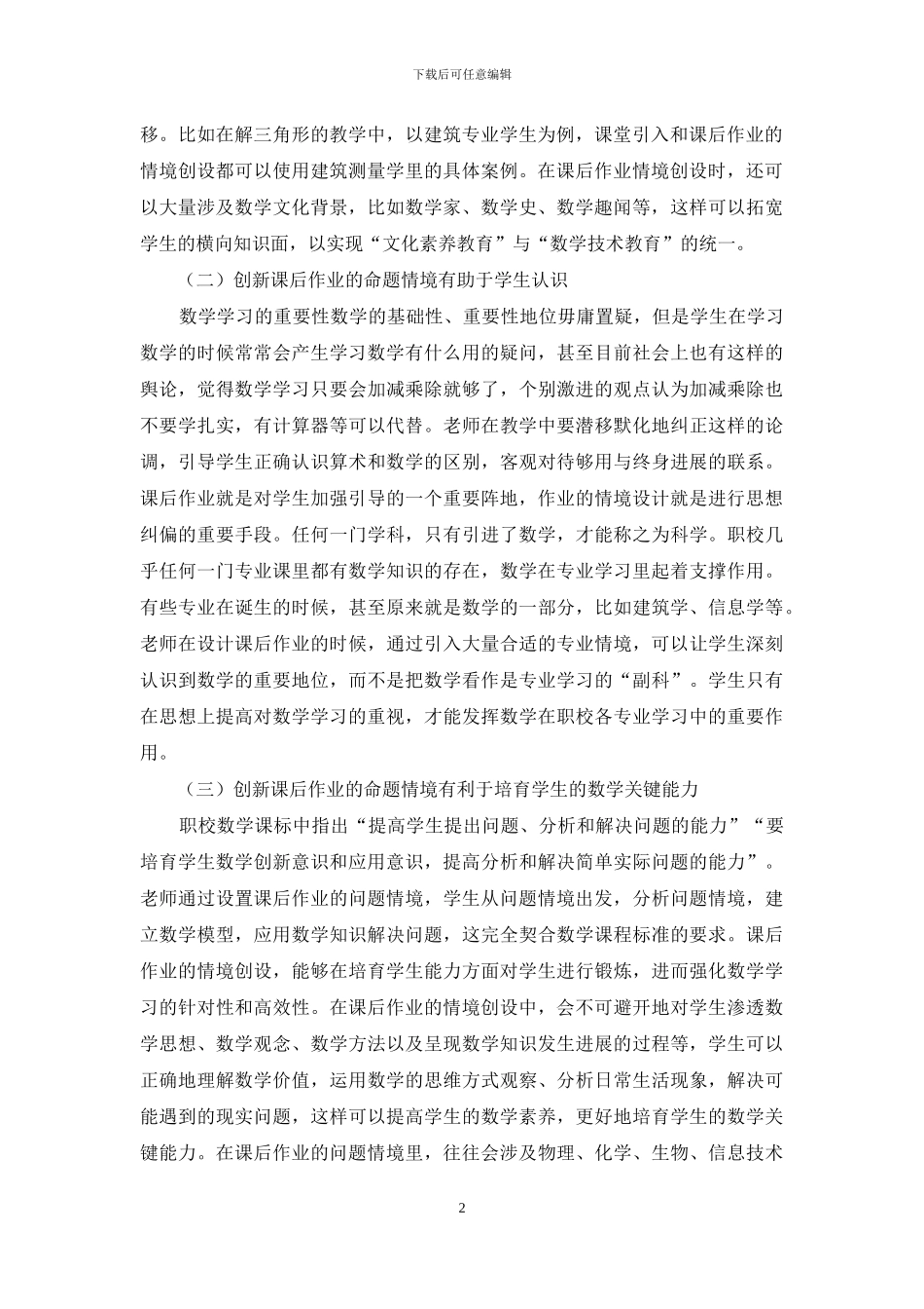 创新教育视角下职校数学作业教学设计_第2页