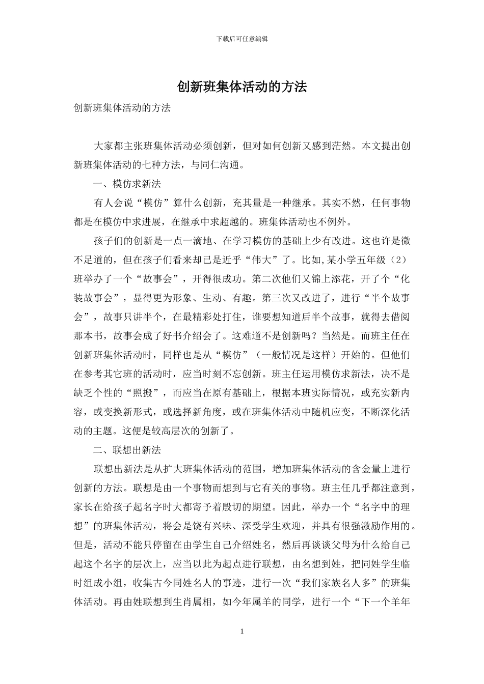 创新班集体活动的方法_第1页