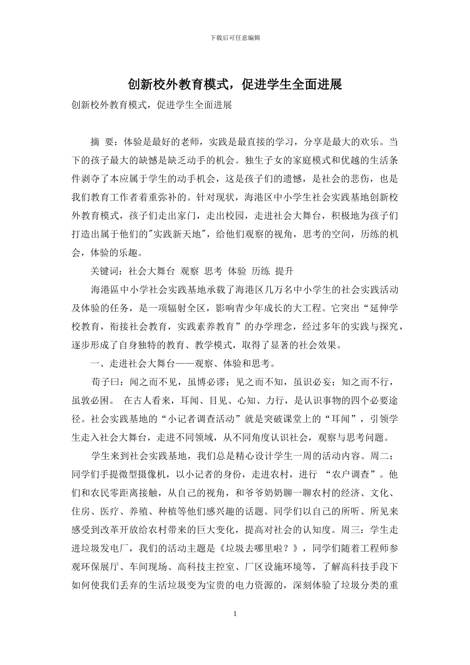 创新校外教育模式-促进学生全面发展_第1页