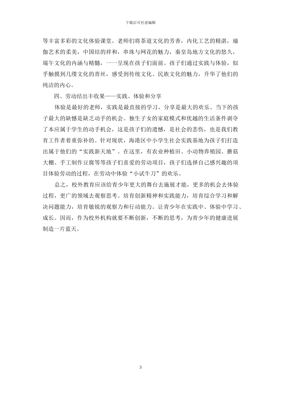 创新校外教育模式-促进学生全面发展_第3页