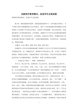 创新校外教育模式-促进学生全面发展