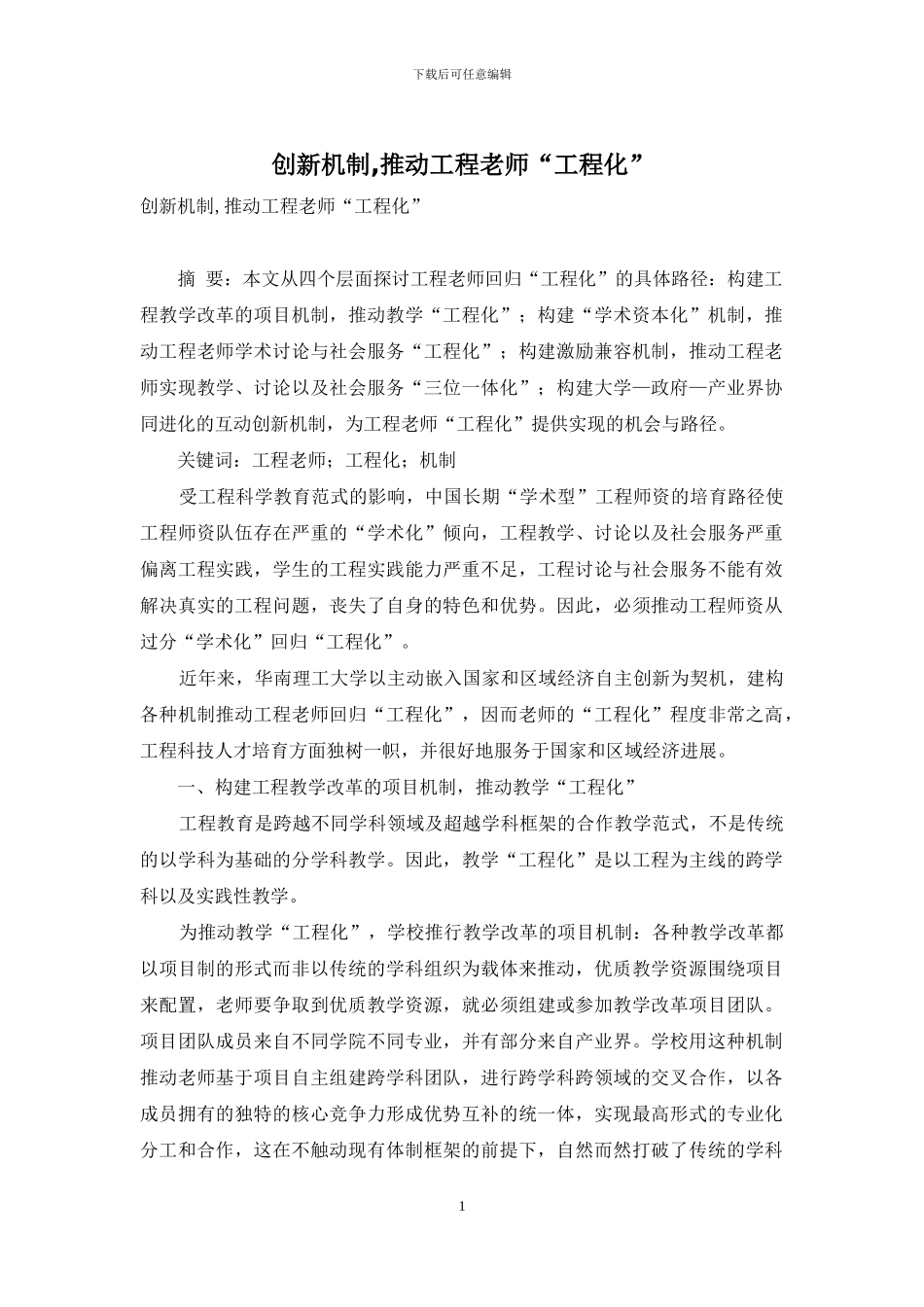 创新机制-推动工程教师“工程化”_第1页