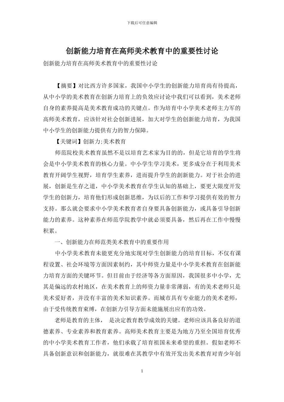 创新能力培养在高师美术教育中的重要性研究_第1页