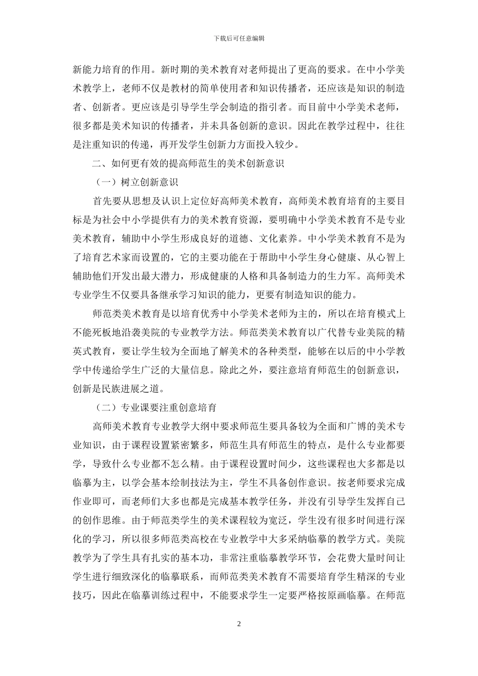 创新能力培养在高师美术教育中的重要性研究_第2页