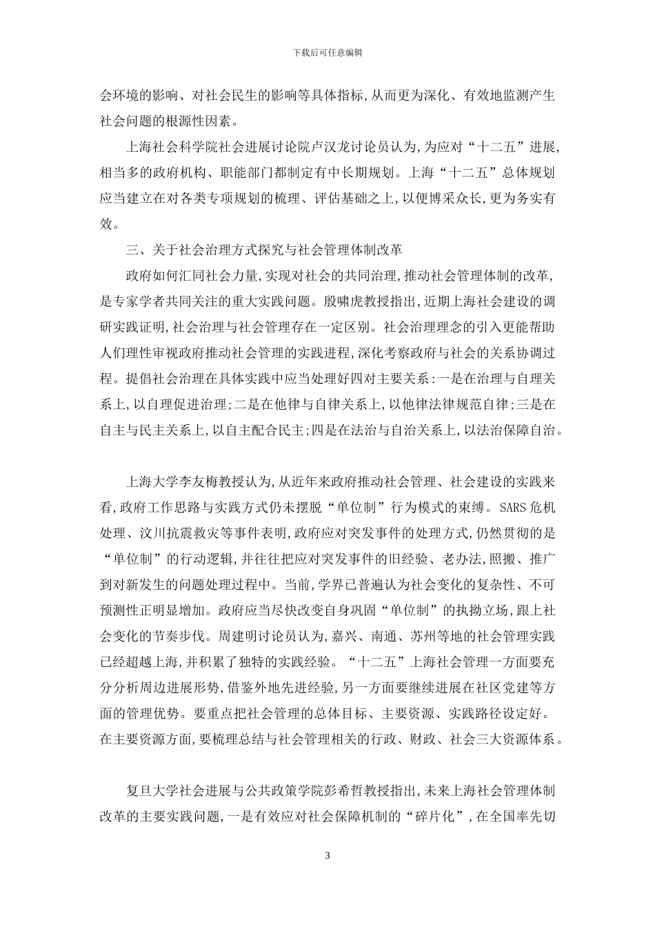 创新社会建设-社会管理体制协调社会自我完善发展_第3页