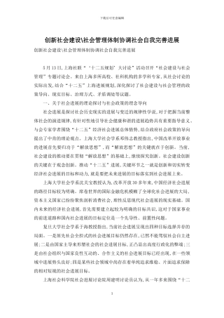 创新社会建设-社会管理体制协调社会自我完善发展