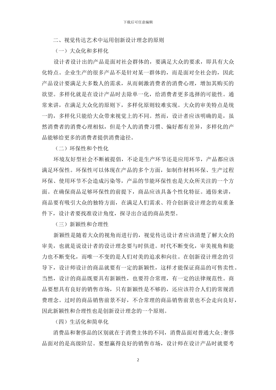 创新设计理念在视觉传达艺术设计中的实施_第2页