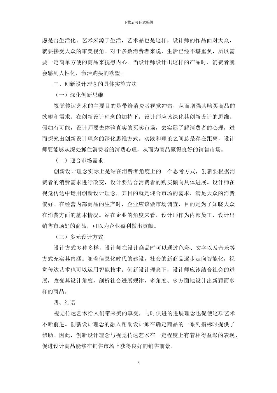 创新设计理念在视觉传达艺术设计中的实施_第3页