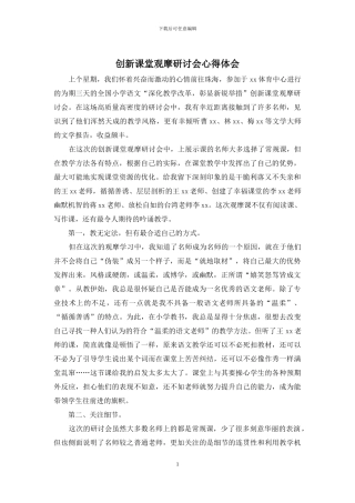 创新课堂观摩研讨会心得体会