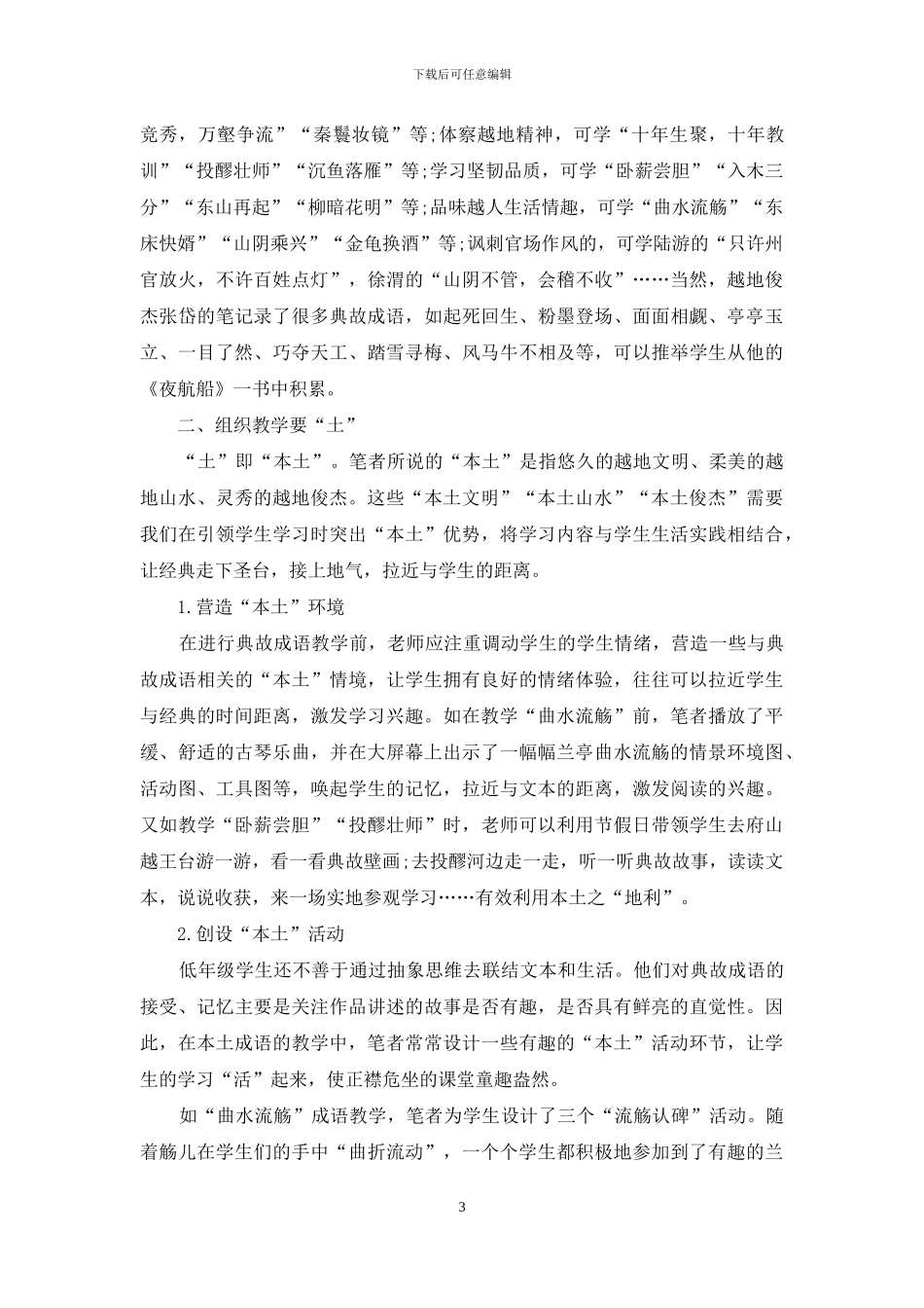 创编“成语谣”-激发“本土情”_第3页