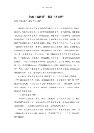 创编“成语谣”-激发“本土情”